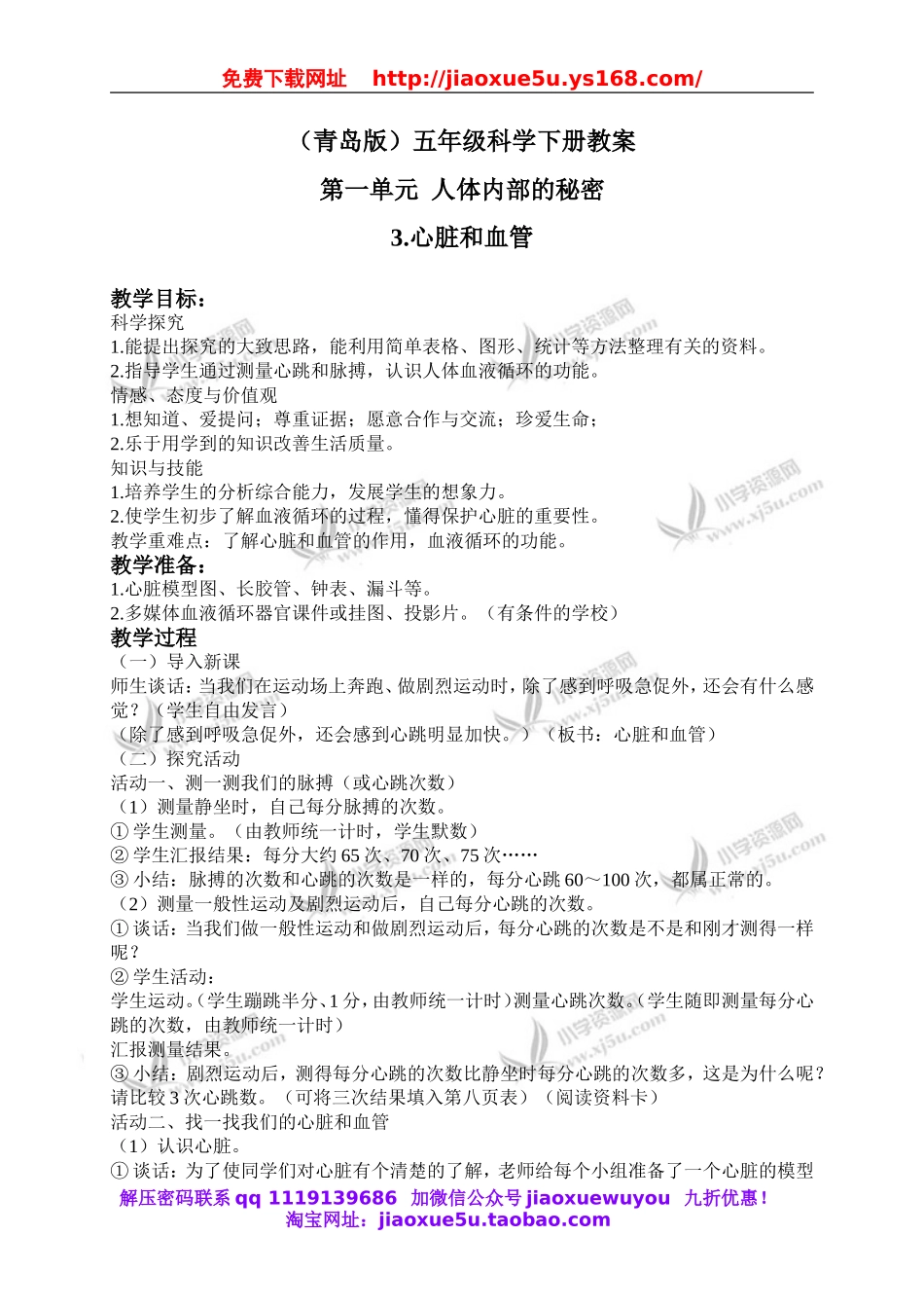 青岛小学科学五下《3.心脏和血管》word教案 (1).doc_第1页
