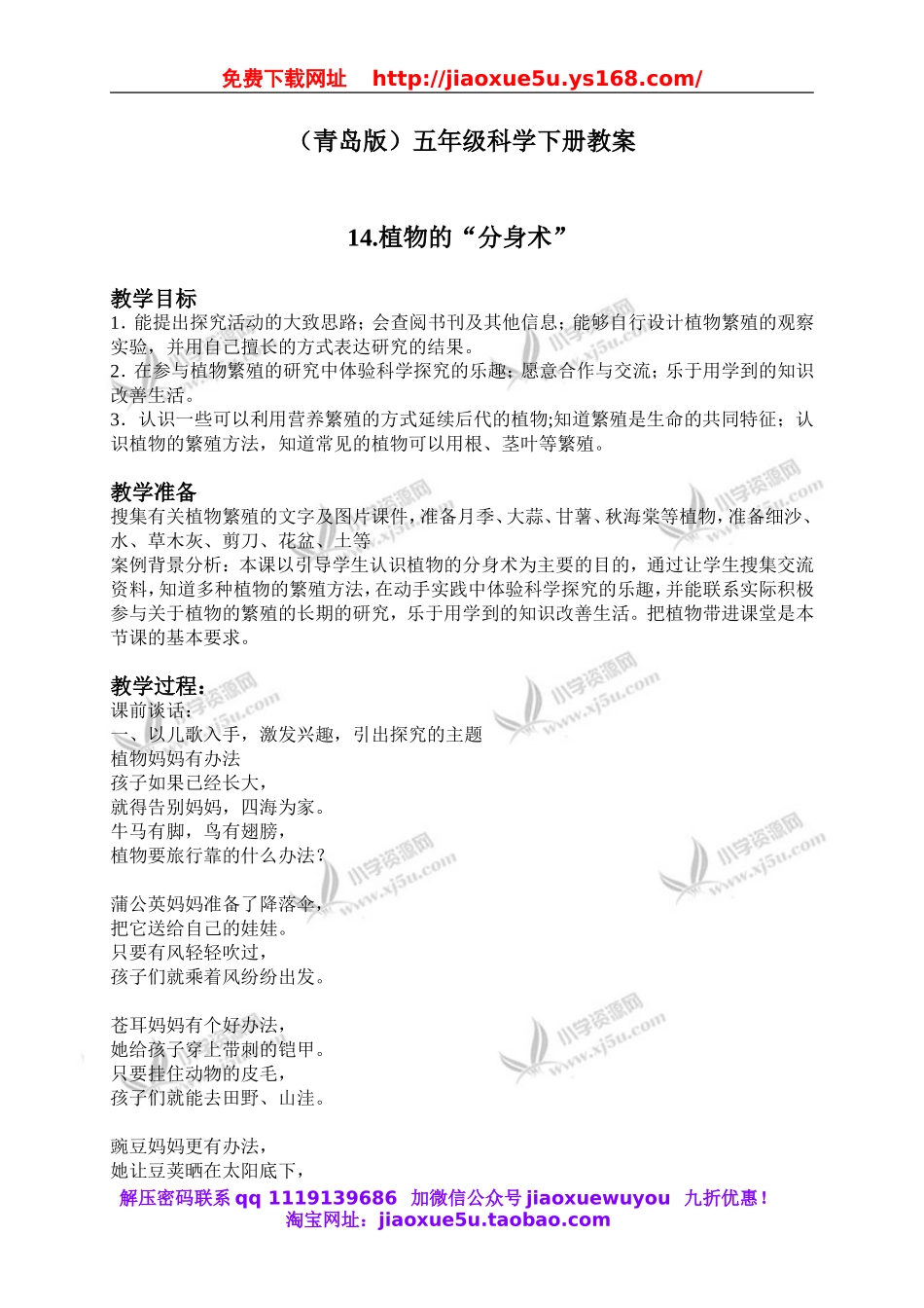 青岛小学科学五下《14.植物的“分身术”》word教案 (1).doc_第1页