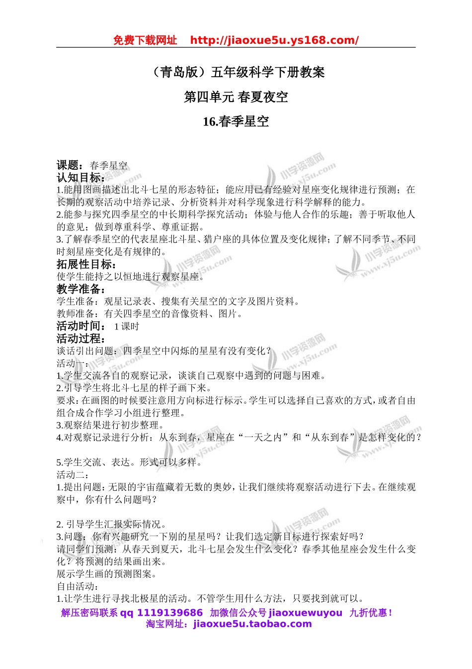 青岛小学科学五下《16.春季星空》word教案.doc_第1页