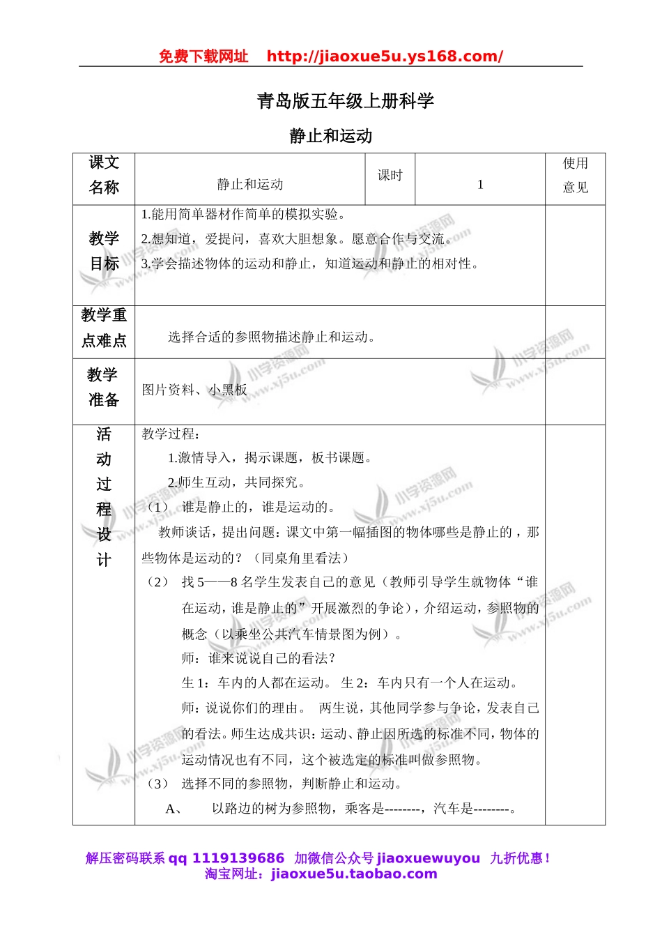 青岛小学科学五上《23.静止与运动》word教案.doc_第1页
