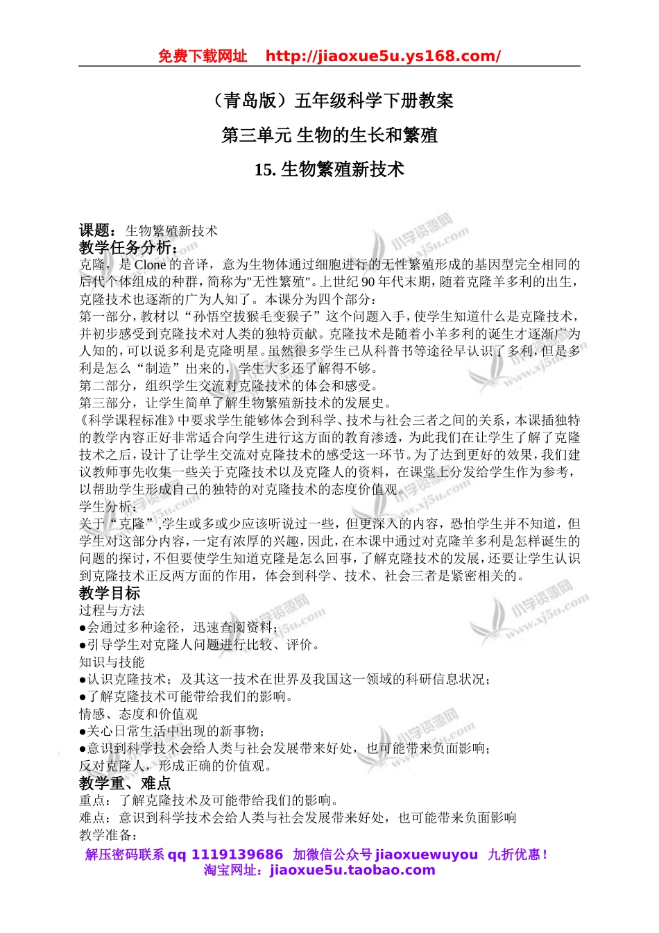 青岛小学科学五下《15.生物繁殖新技术》word教案 (1).doc_第1页