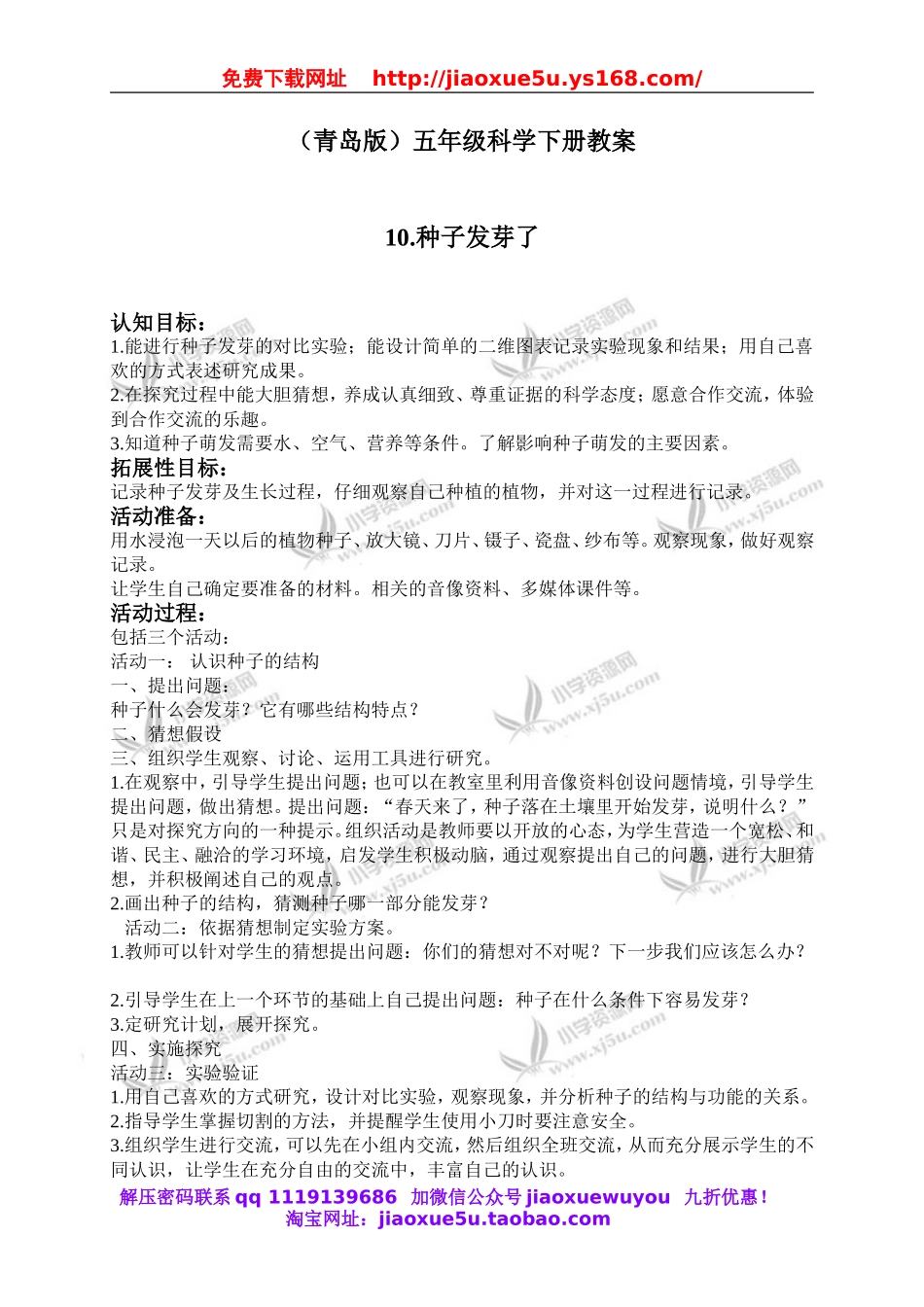 青岛小学科学五下《10.种子发芽了》word教案 (1).doc_第1页