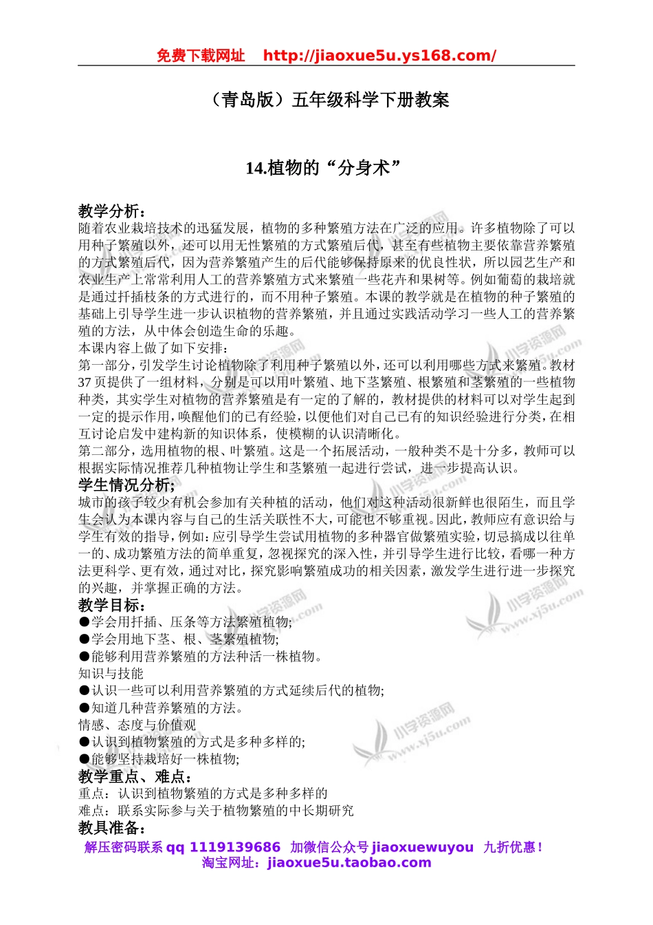 青岛小学科学五下《14.植物的“分身术”》word教案 (2).doc_第1页