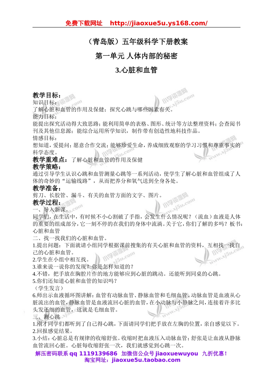 青岛小学科学五下《3.心脏和血管》word教案 (5).doc_第1页