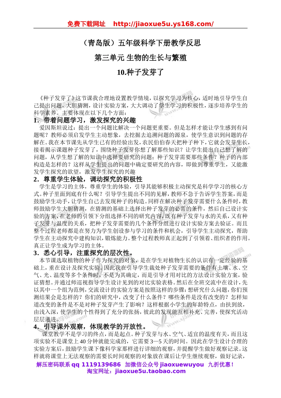 青岛小学科学五下《10.种子发芽了》word教案 (4).doc_第1页