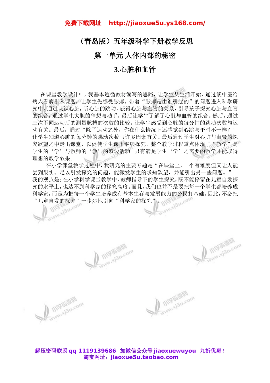 青岛小学科学五下《3.心脏和血管》word教案 (4).doc_第1页