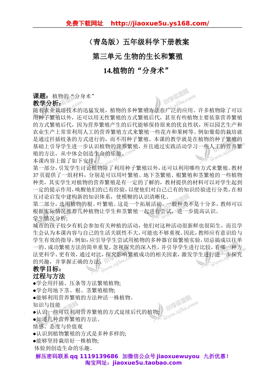 青岛小学科学五下《14.植物的“分身术”》word教案 (4).doc_第1页