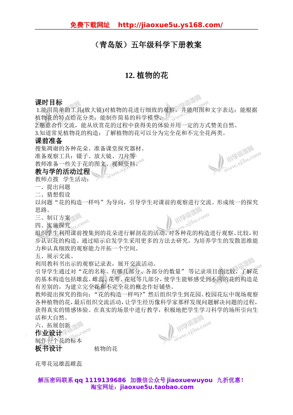 青岛小学科学五下《12.植物的花》word教案 (1).doc_第1页