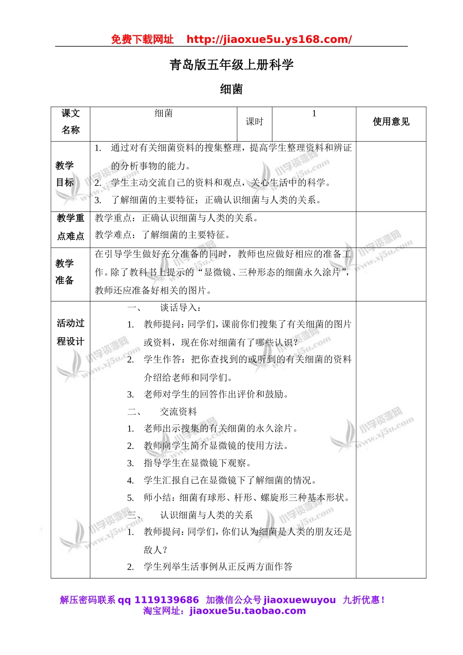 青岛小学科学五上《2 细菌》word教案 (1).doc_第1页
