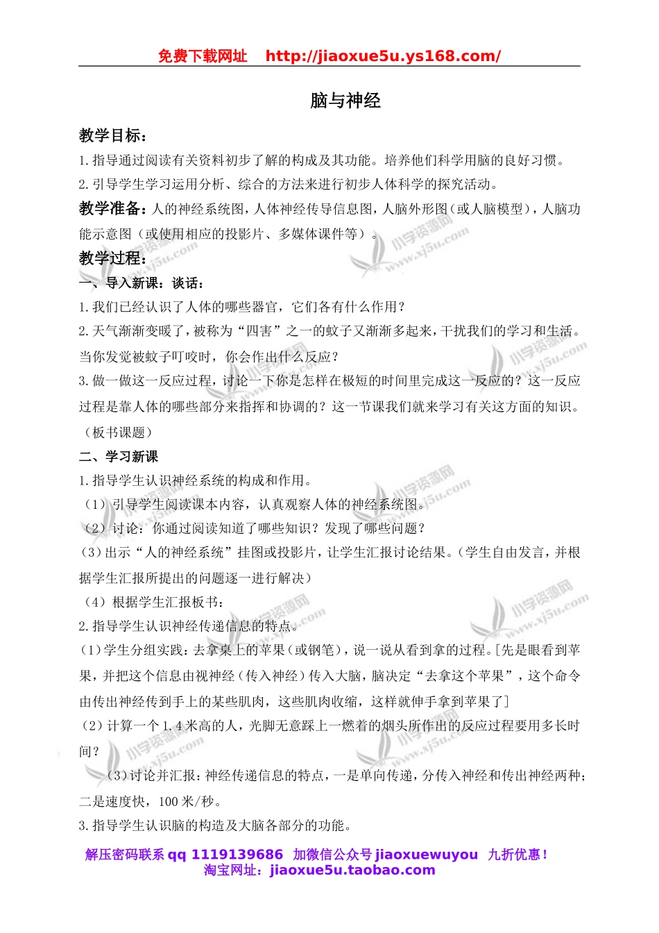 青岛小学科学五上《9 脑与神经》word教案 (1).doc_第1页