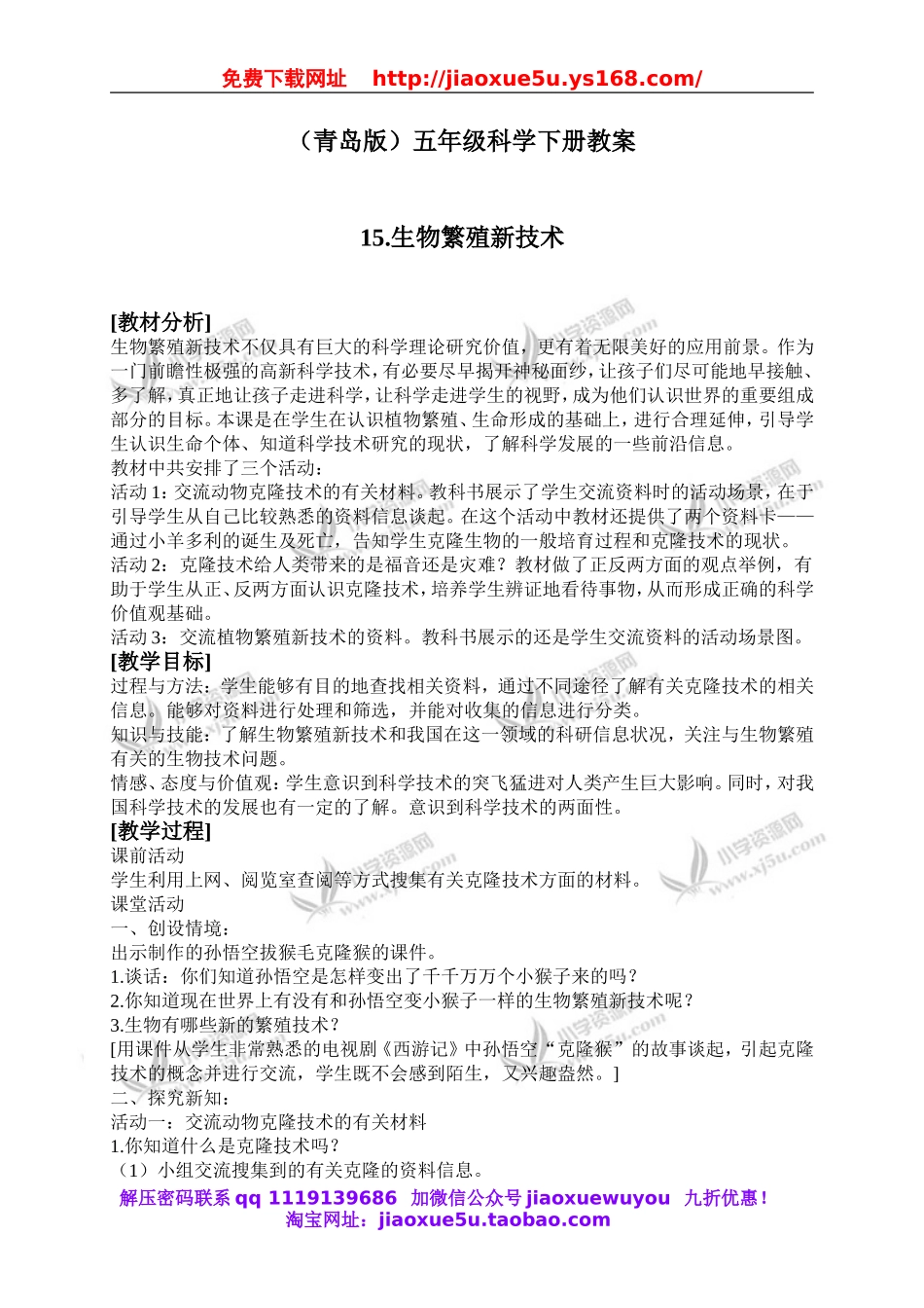 青岛小学科学五下《15.生物繁殖新技术》word教案 (2).doc_第1页