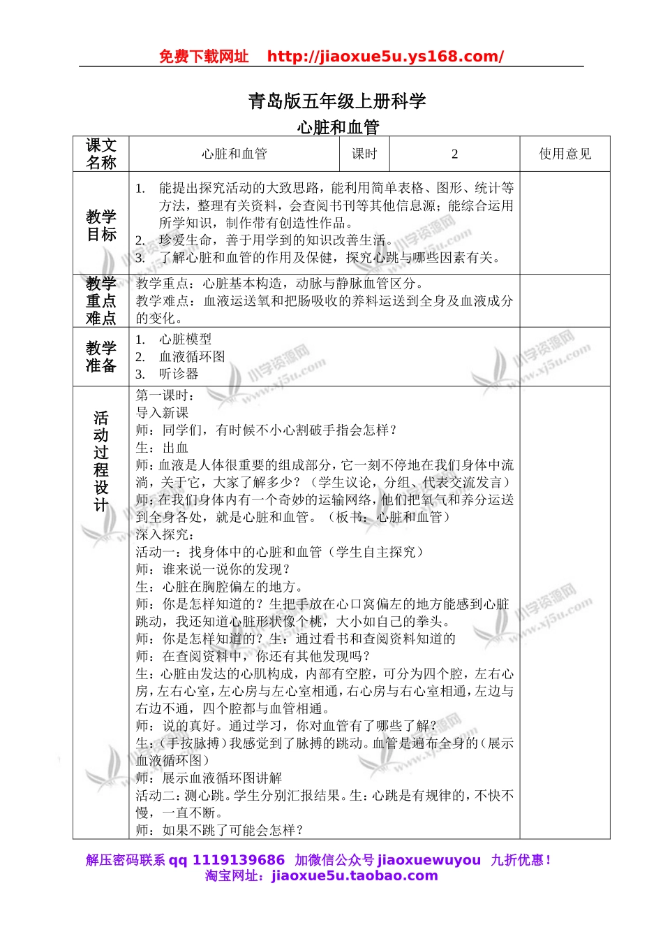 青岛小学科学五上《8 心脏和血管》word教案 (1).doc_第1页