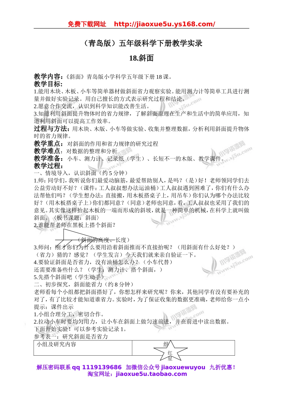 青岛小学科学五下《18.斜面》word教案 (2).doc_第1页