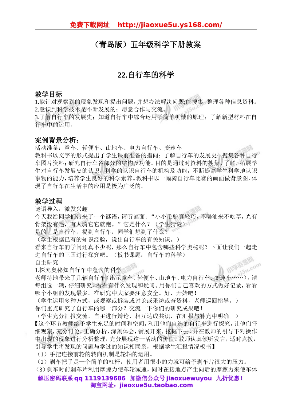 青岛小学科学五下《22.自行车的科学》word教案 (2).doc_第1页