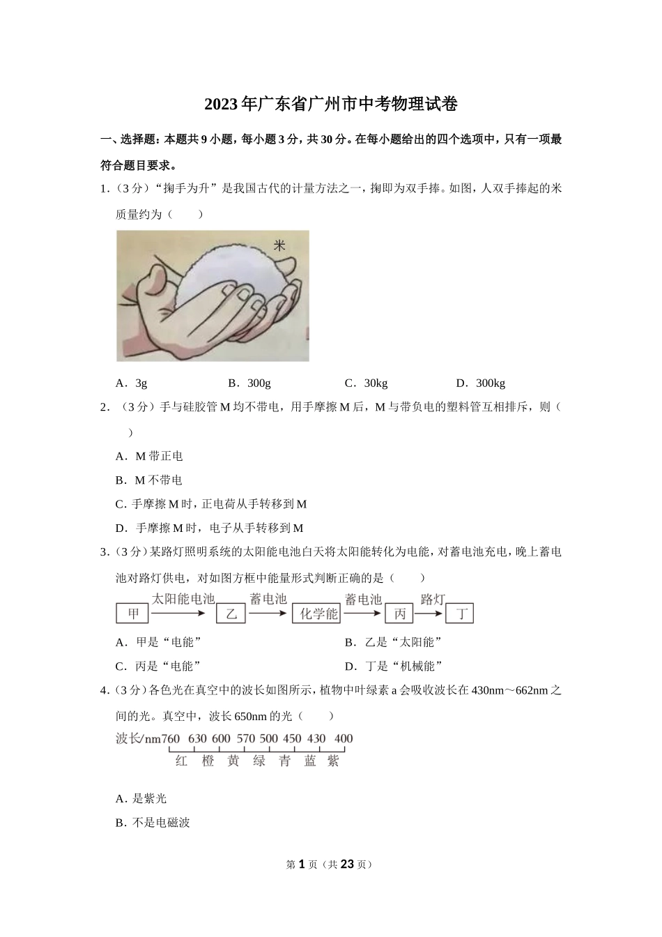 2023年广东省广州市中考物理试卷.doc_第1页