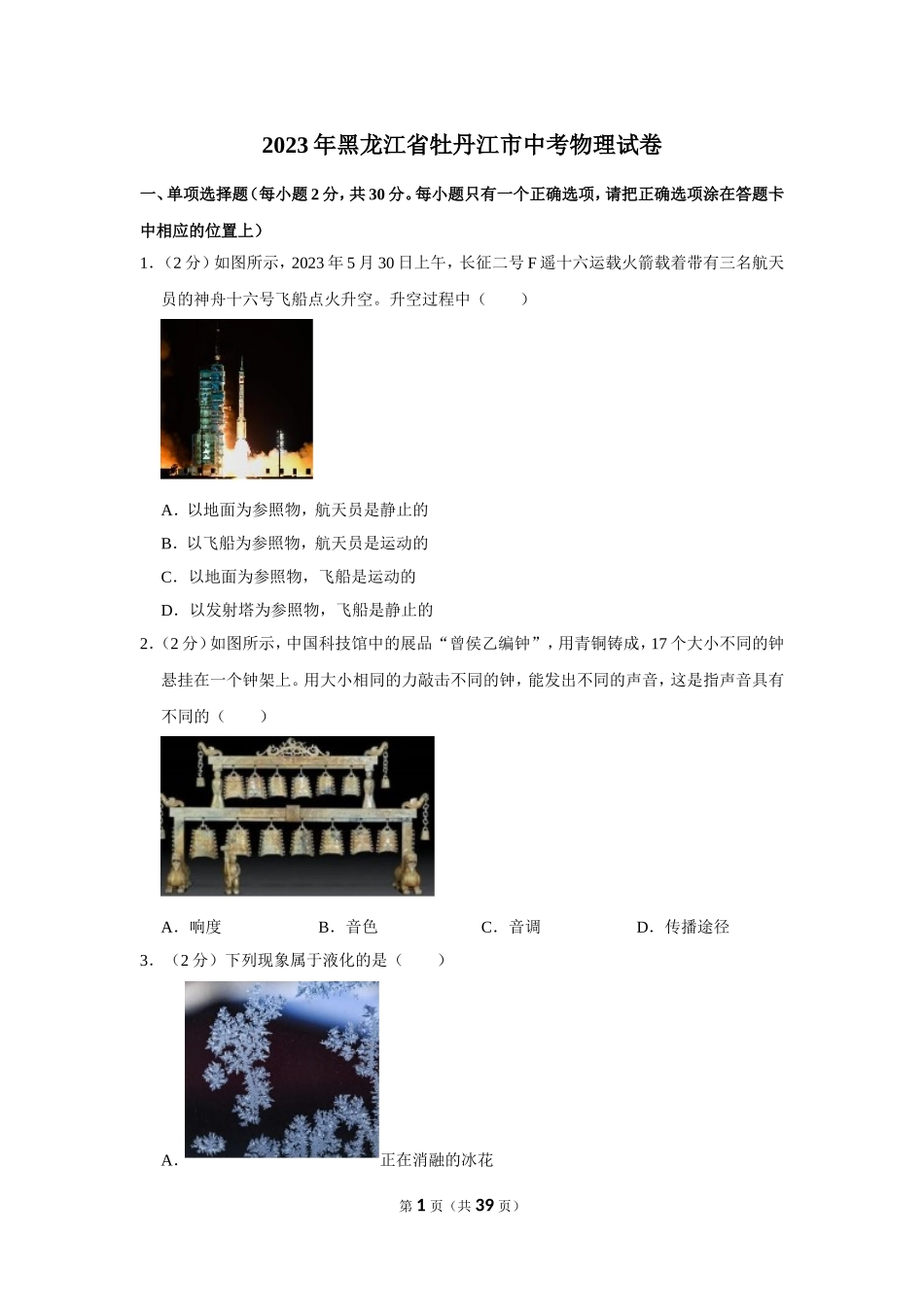 2023年黑龙江省牡丹江市中考物理试卷.doc_第1页