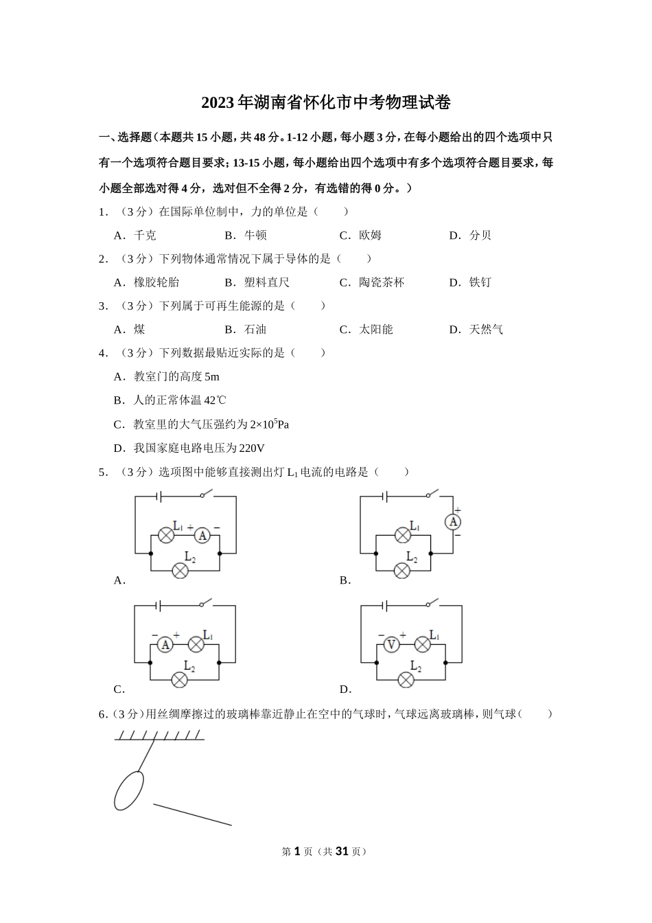 2023年湖南省怀化市中考物理试卷.doc_第1页
