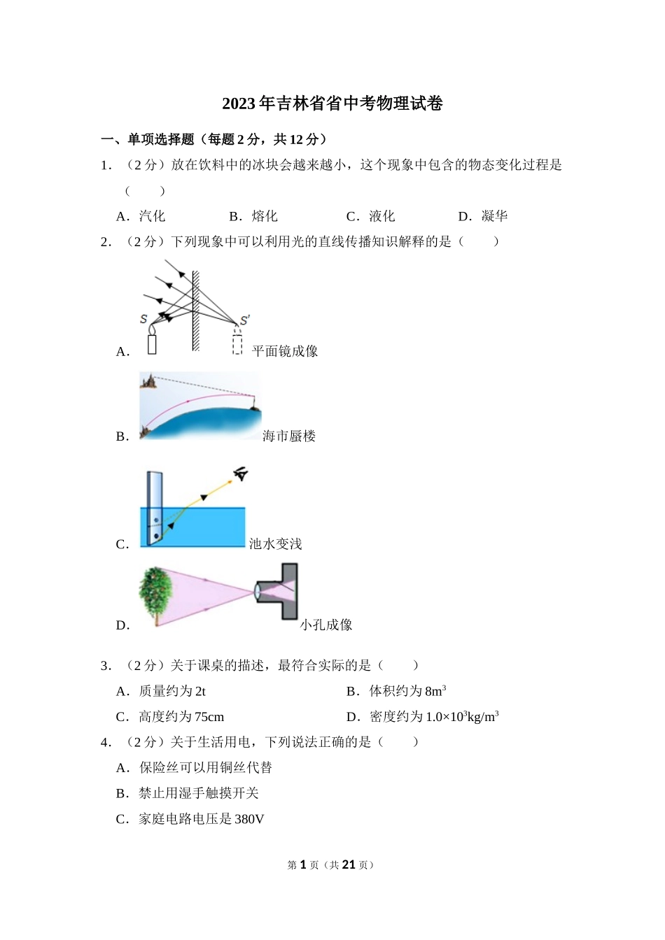 2023年吉林省中考物理试卷.docx_第1页