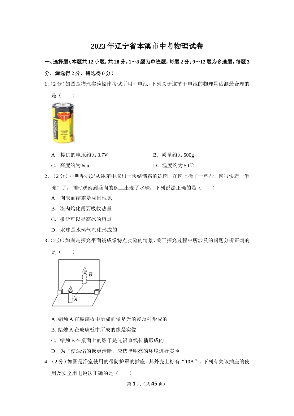 2023年辽宁省本溪市中考物理试卷.doc_第1页