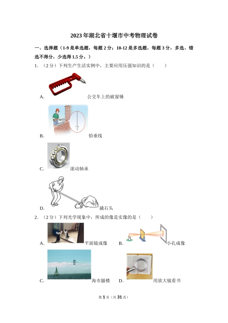 2023年湖北省十堰市中考物理试卷.docx_第1页