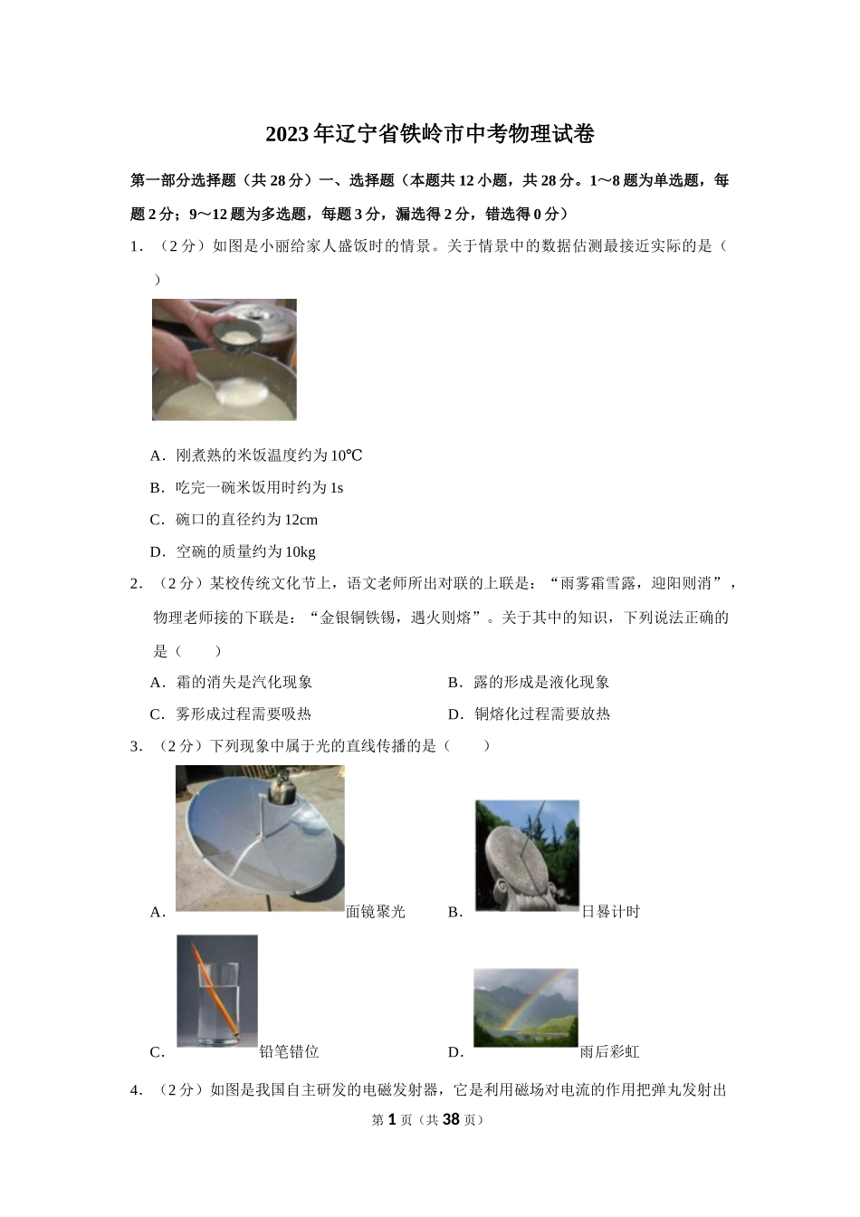 2023年辽宁省铁岭市中考物理试卷.docx_第1页