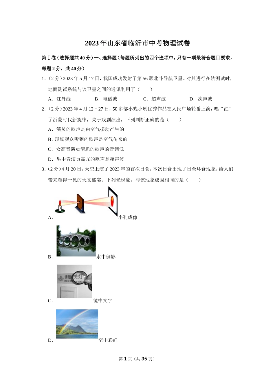 2023年山东省临沂市中考物理试卷.doc_第1页