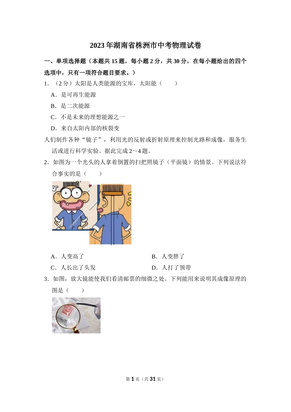 2023年湖南省株洲市中考物理试卷.docx_第1页