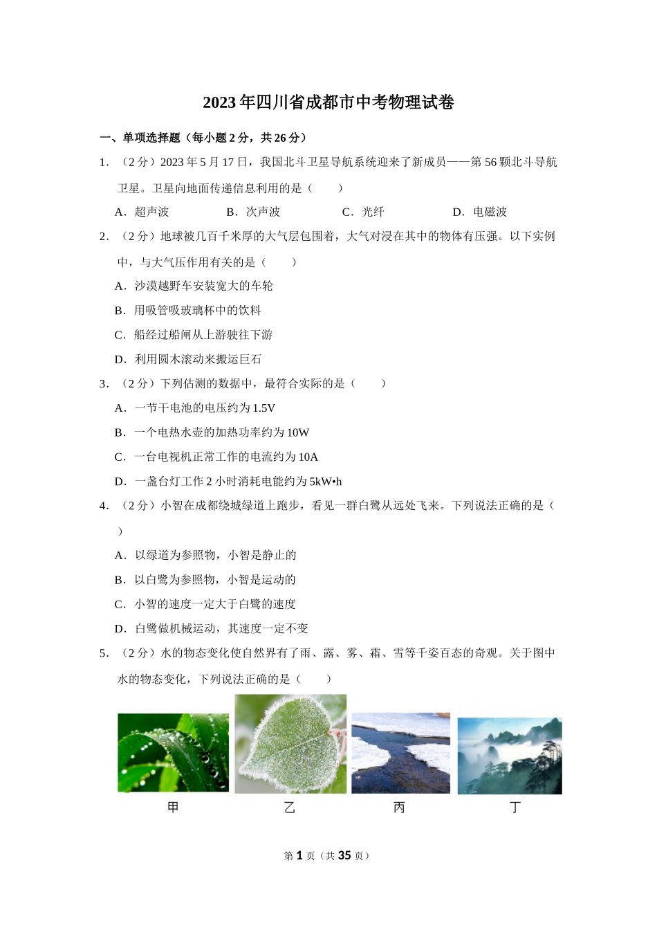 2023年四川省成都市中考物理试卷.docx_第1页