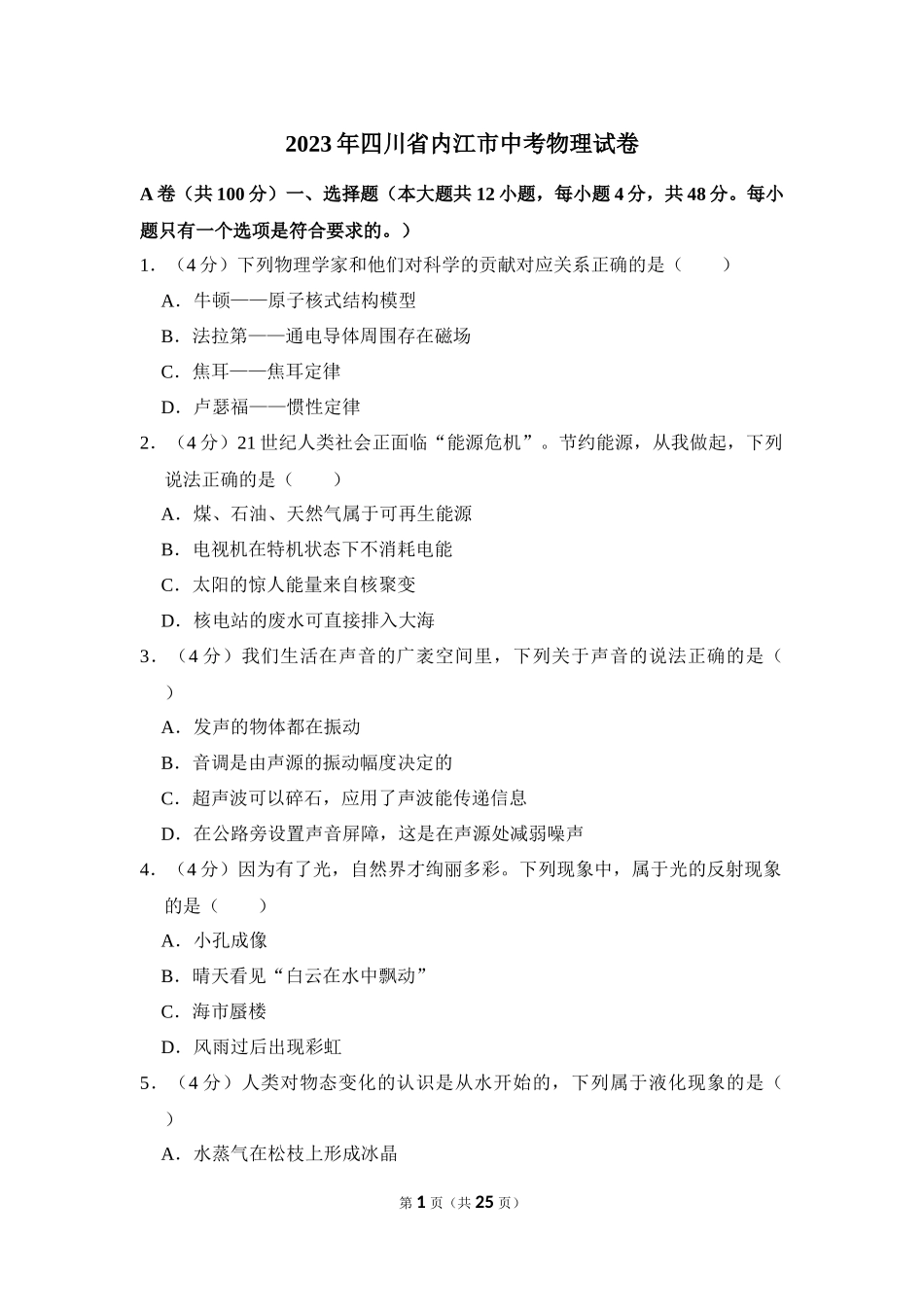 2023年四川省内江市中考物理试卷.docx_第1页