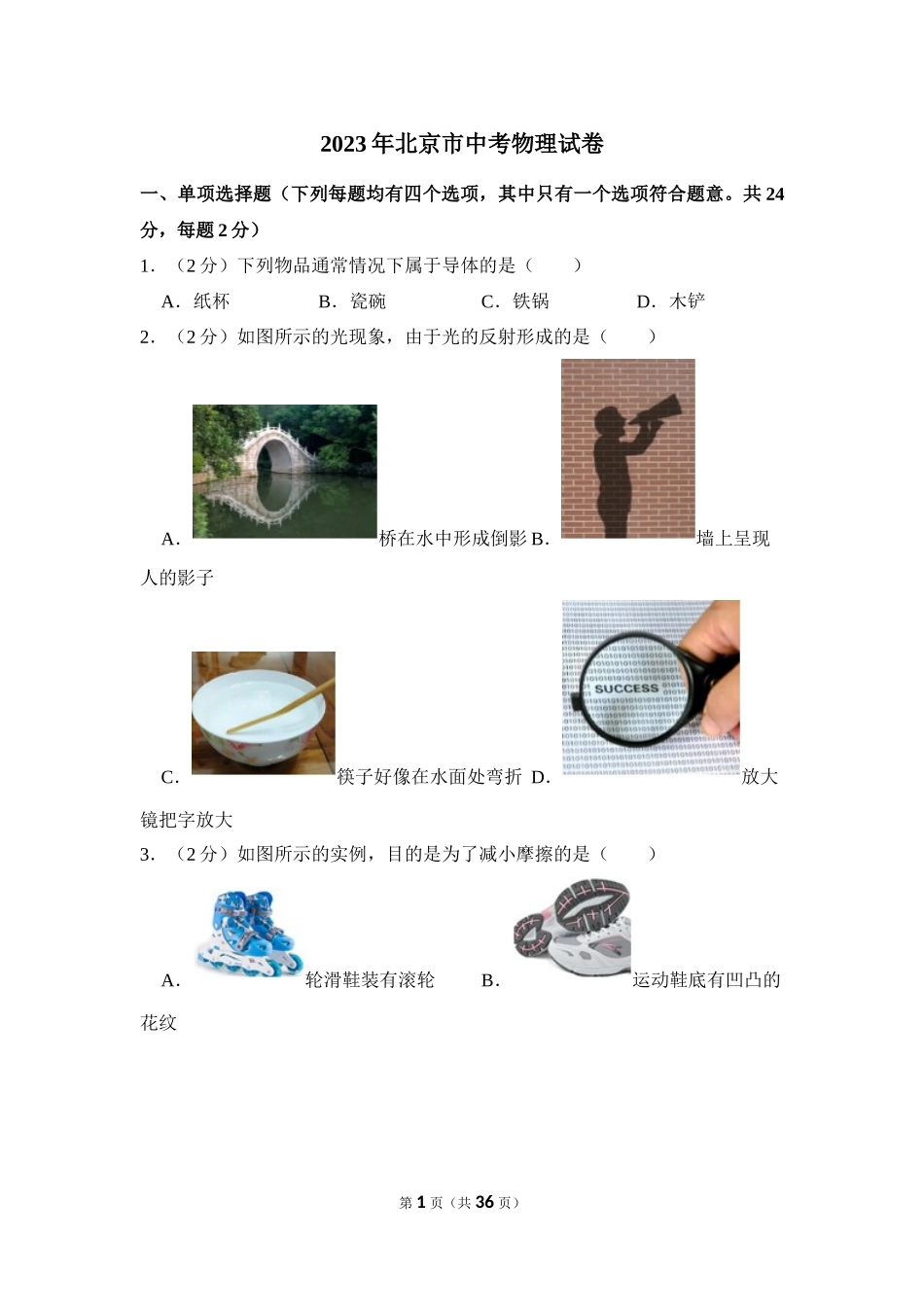 2023年北京市中考物理试卷.docx_第1页