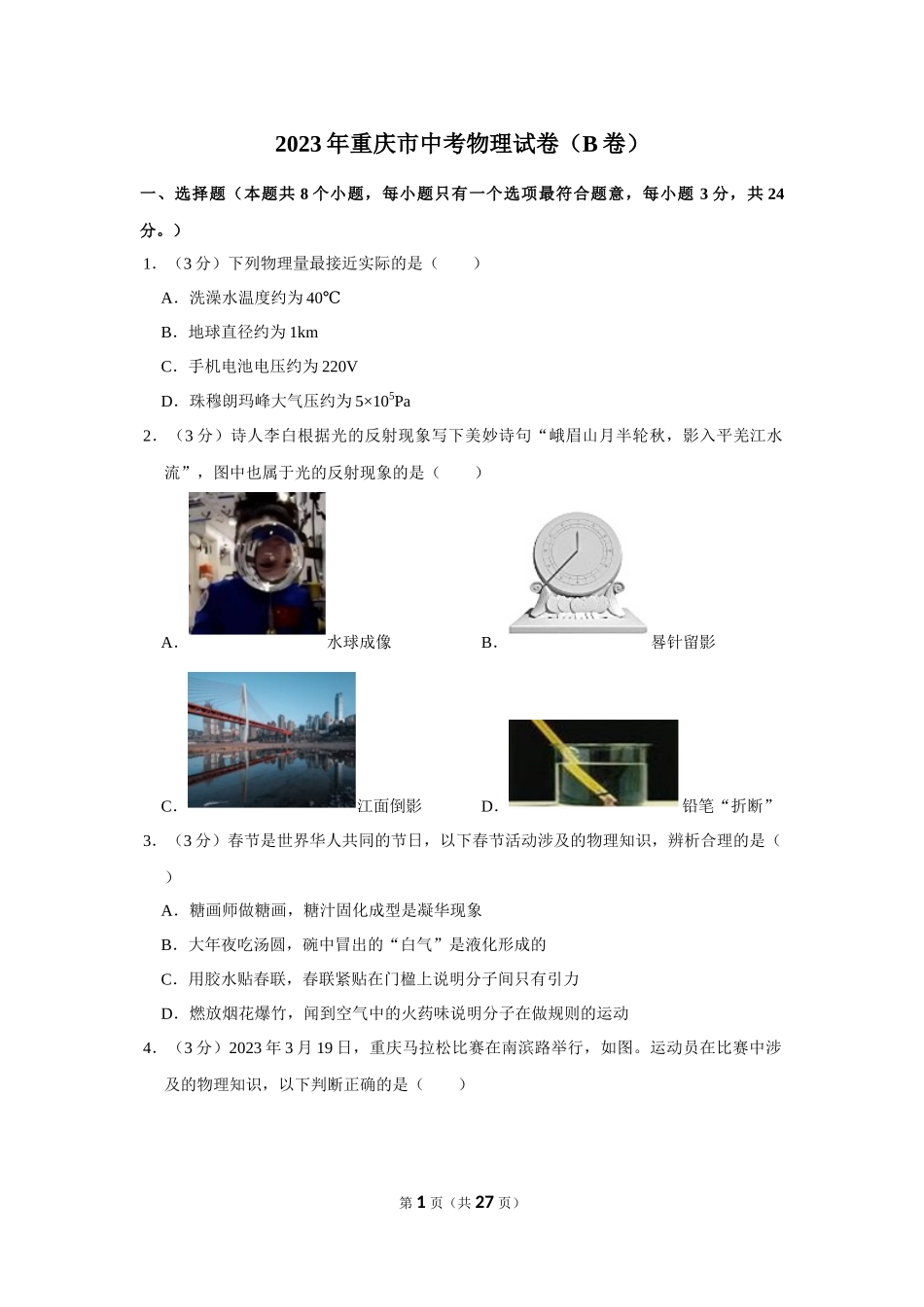 2023年重庆市中考物理试卷（B卷）.docx_第1页