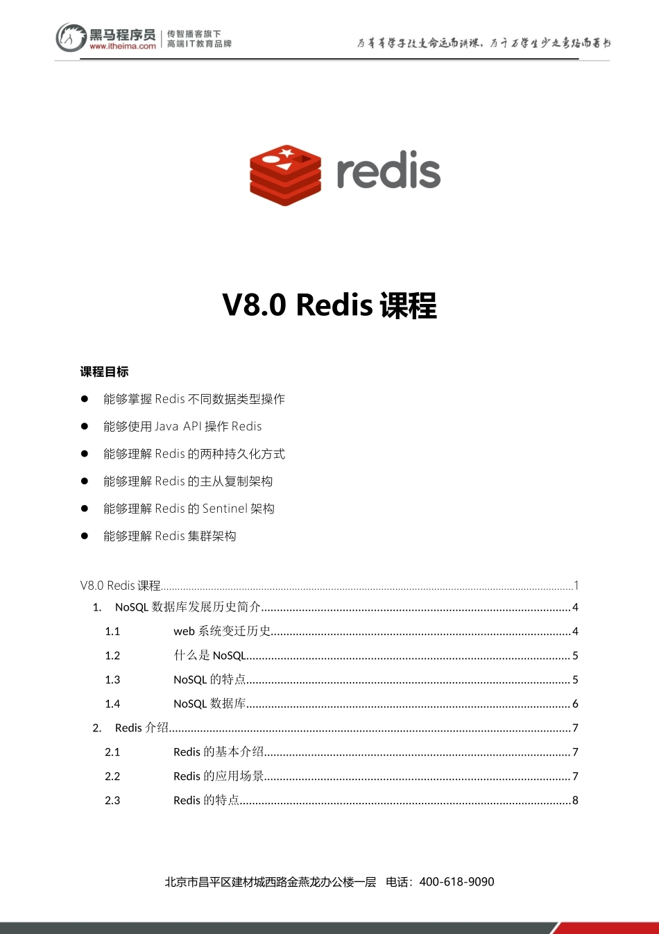 6 - 高性能内存式NoSQL数据库Redis.docx_第1页