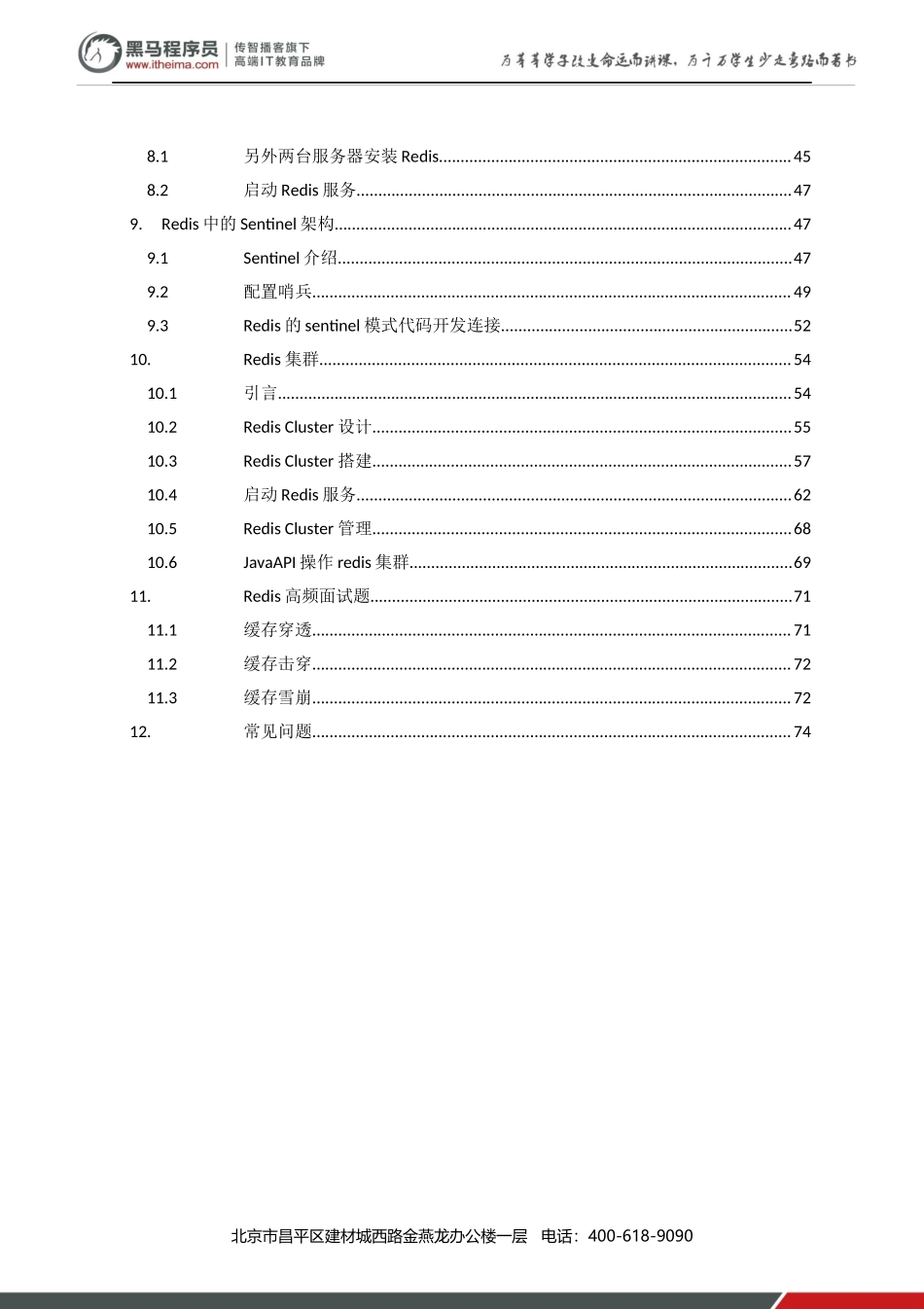 6 - 高性能内存式NoSQL数据库Redis.docx_第3页