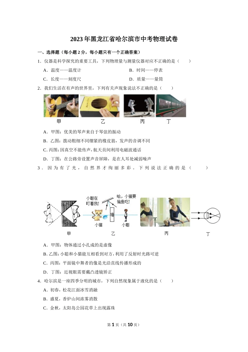 2023年黑龙江省哈尔滨市中考物理试卷.doc_第1页