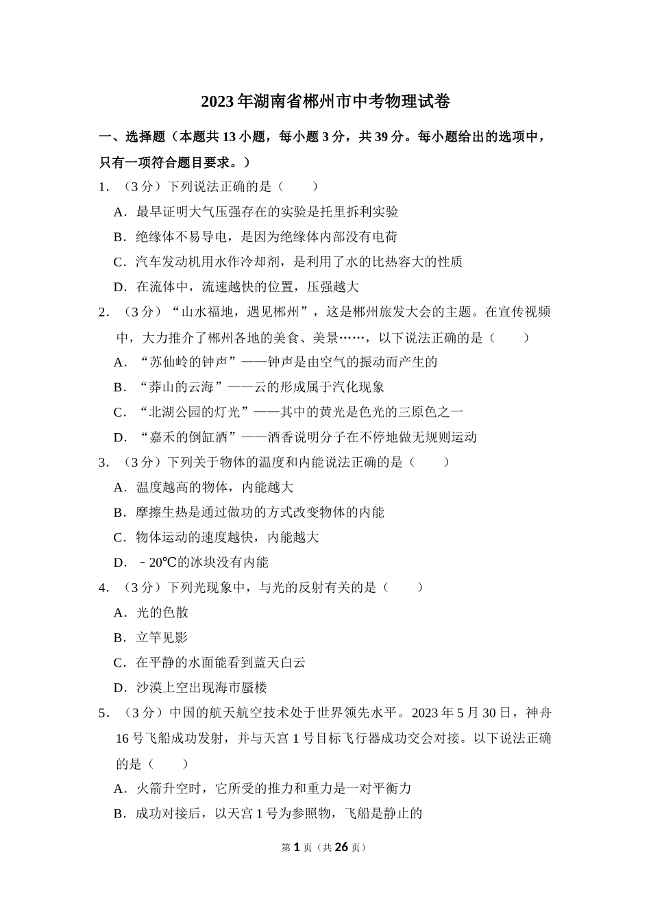 2023年湖南省郴州市中考物理试卷.docx_第1页