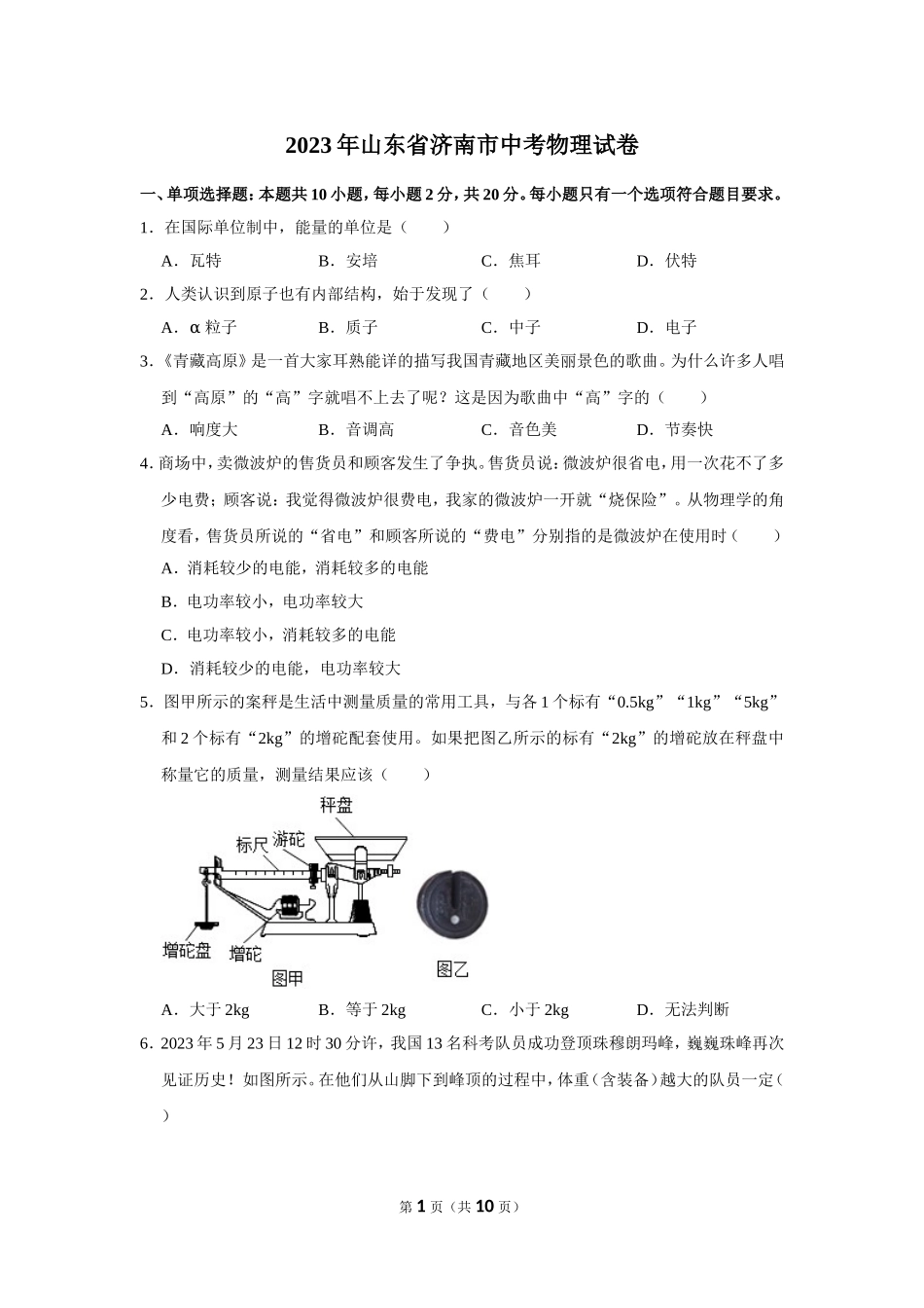 2023年山东省济南市中考物理试卷.doc_第1页