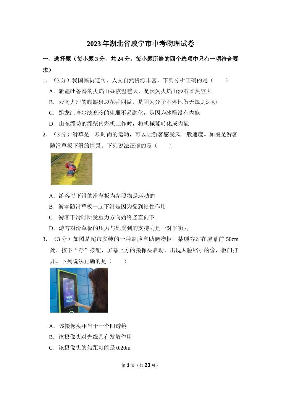 2023年湖北省咸宁市中考物理试卷.docx_第1页