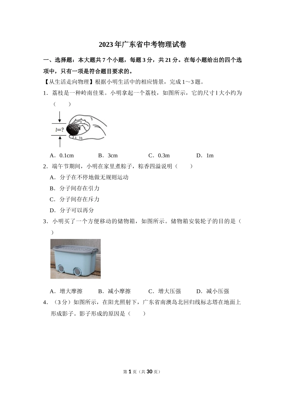 2023年广东省中考物理试卷.docx_第1页