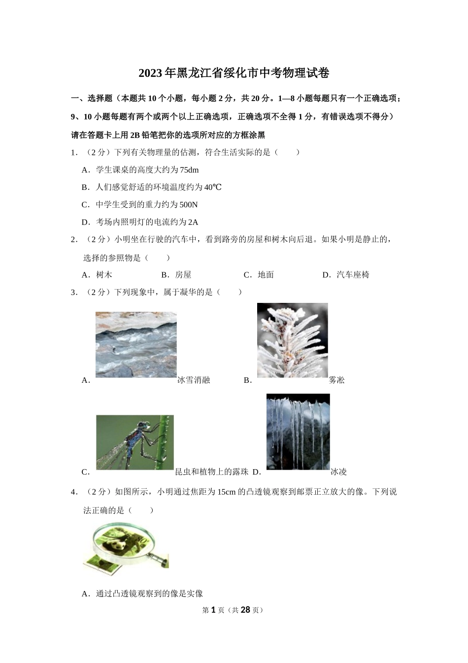 2023年黑龙江省绥化市中考物理试卷.docx_第1页