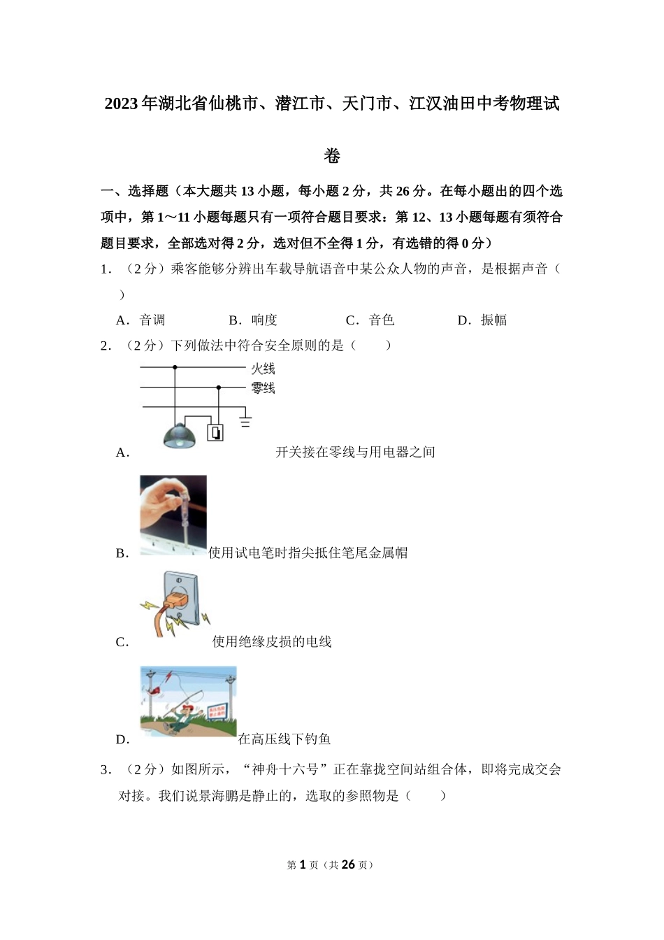 2023年湖北省仙桃市、潜江市、天门市、江汉油田中考物理试卷.docx_第1页