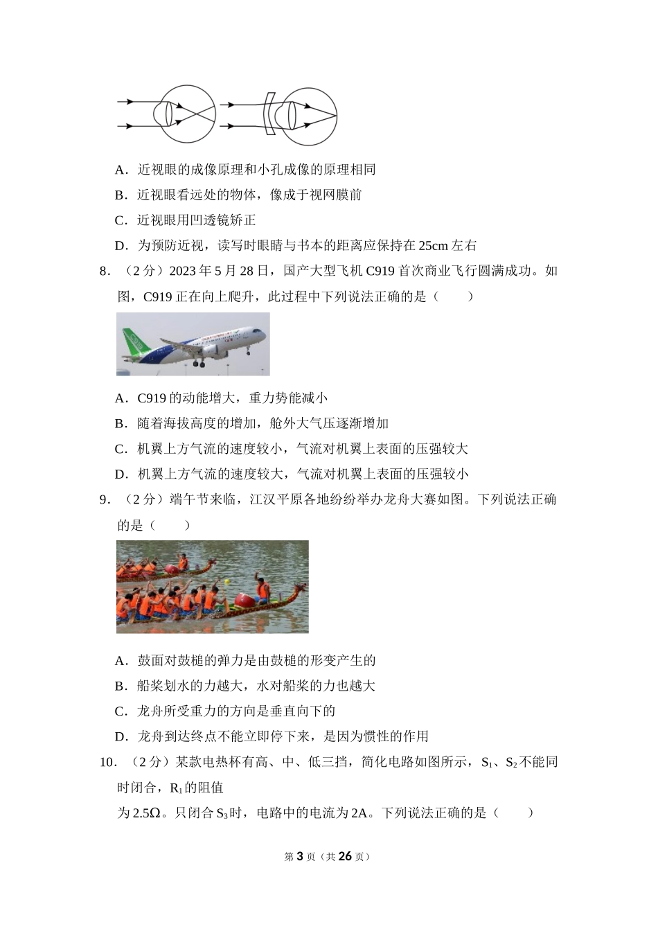 2023年湖北省仙桃市、潜江市、天门市、江汉油田中考物理试卷.docx_第3页