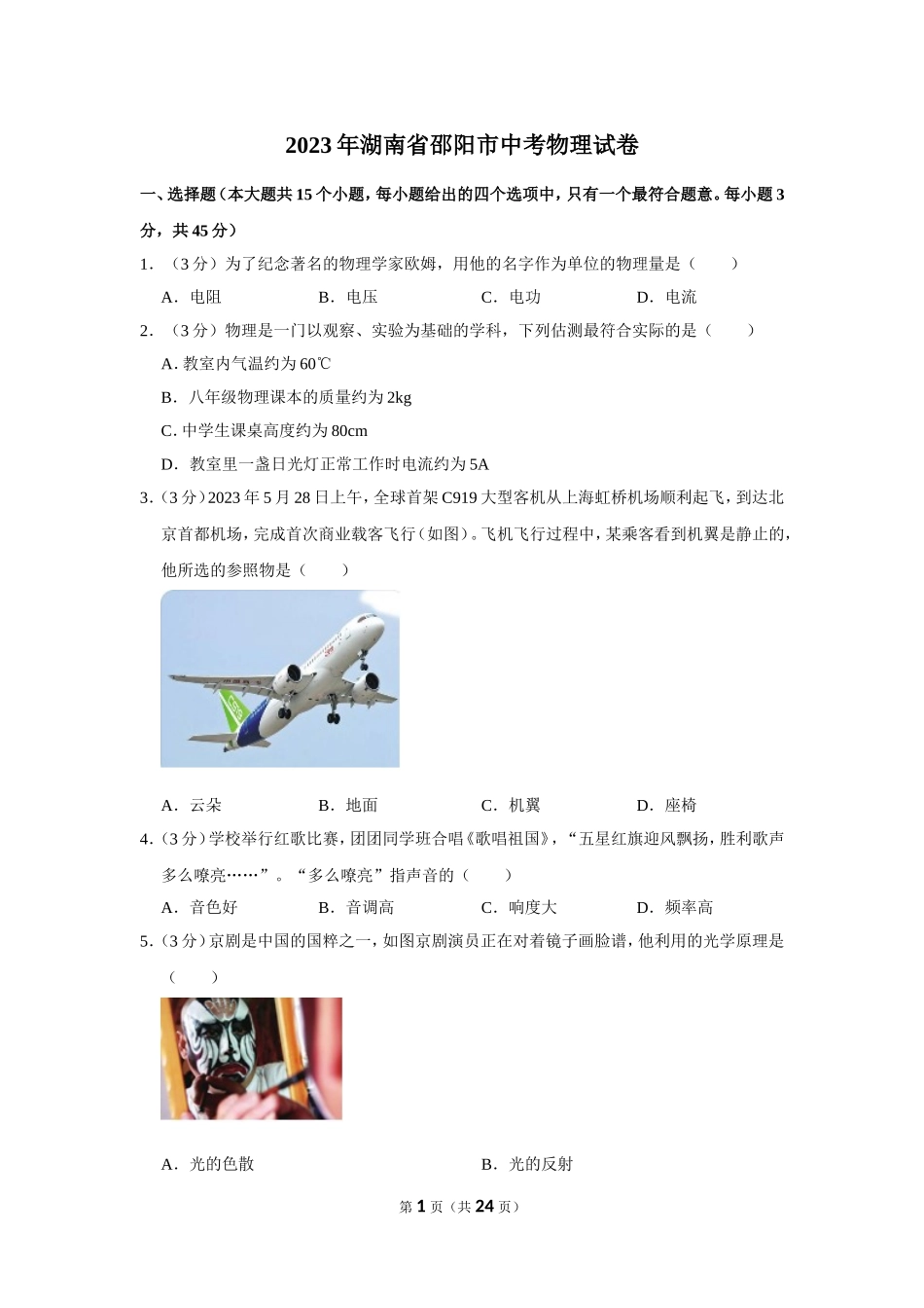 2023年湖南省邵阳市中考物理试卷.doc_第1页