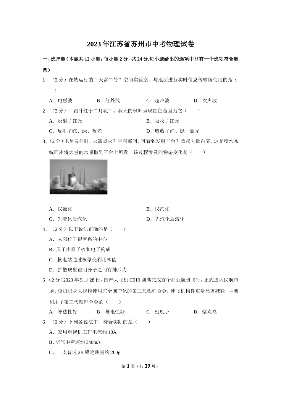 2023年江苏省苏州市中考物理试卷.doc_第1页