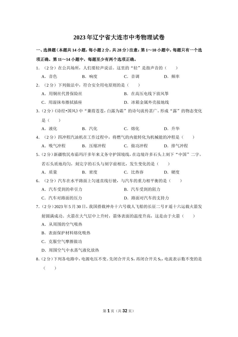 2023年辽宁省大连市中考物理试卷.doc_第1页