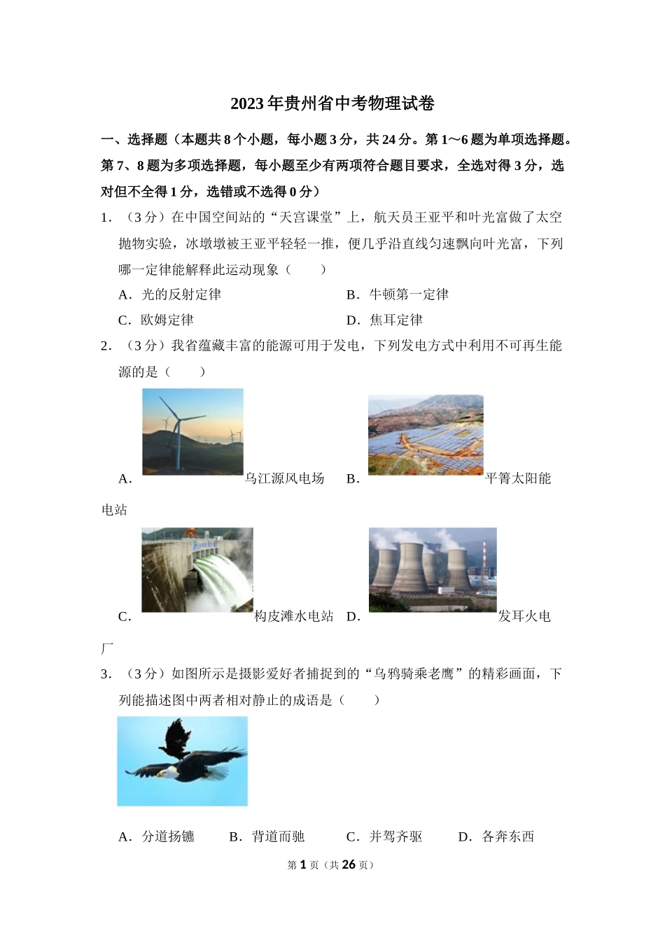 2023年贵州省中考物理试卷.docx_第1页