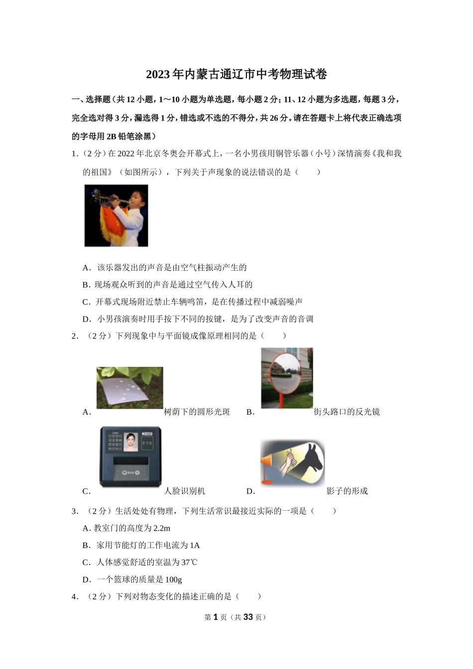 2023年内蒙古通辽市中考物理试卷.doc_第1页