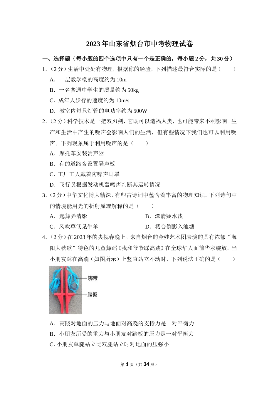 2023年山东省烟台市中考物理试卷.doc_第1页
