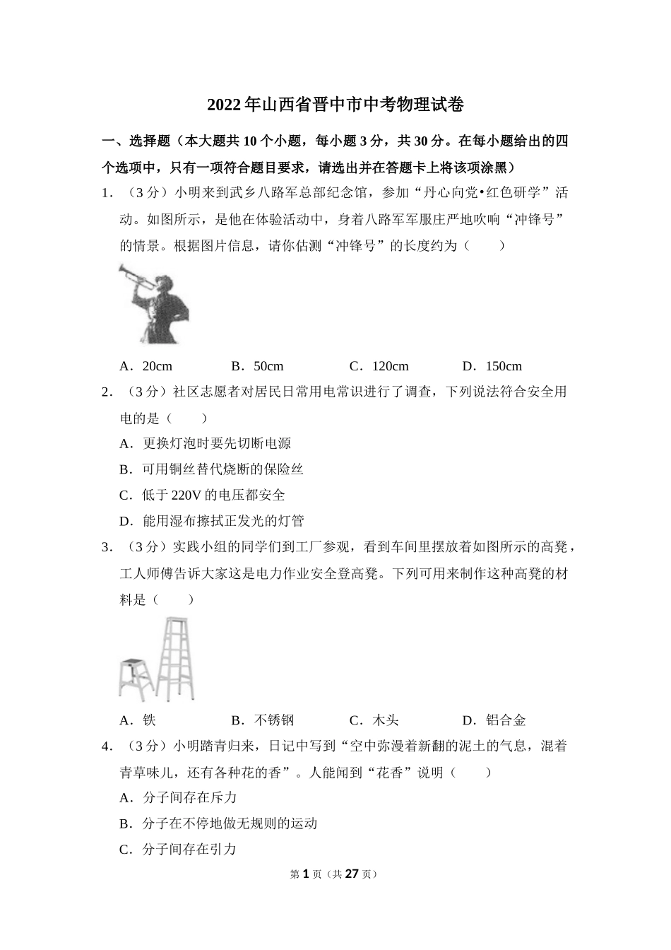 2022年山西省晋中市中考物理试卷.docx_第1页