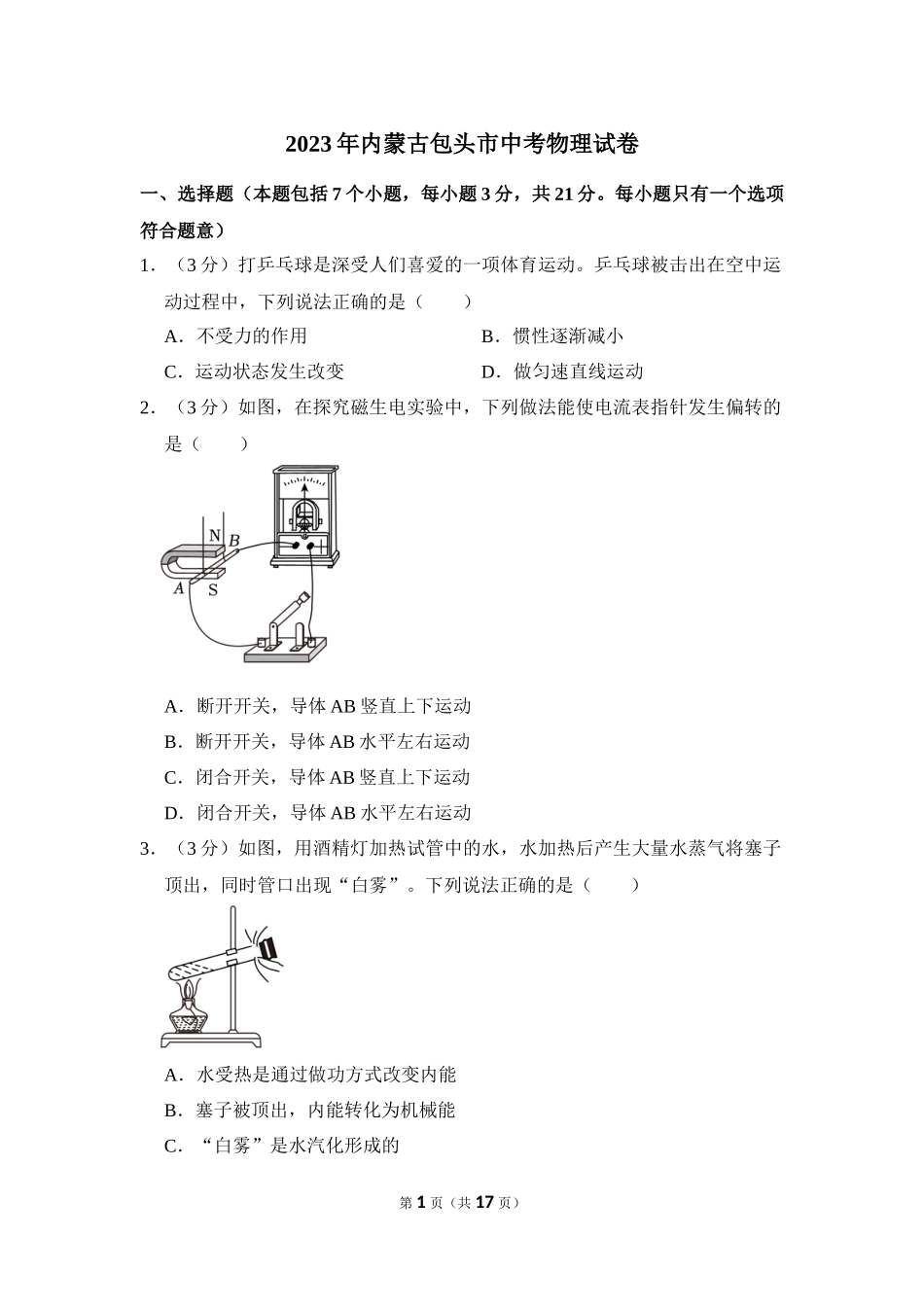 2023年内蒙古包头市中考物理试卷.docx_第1页
