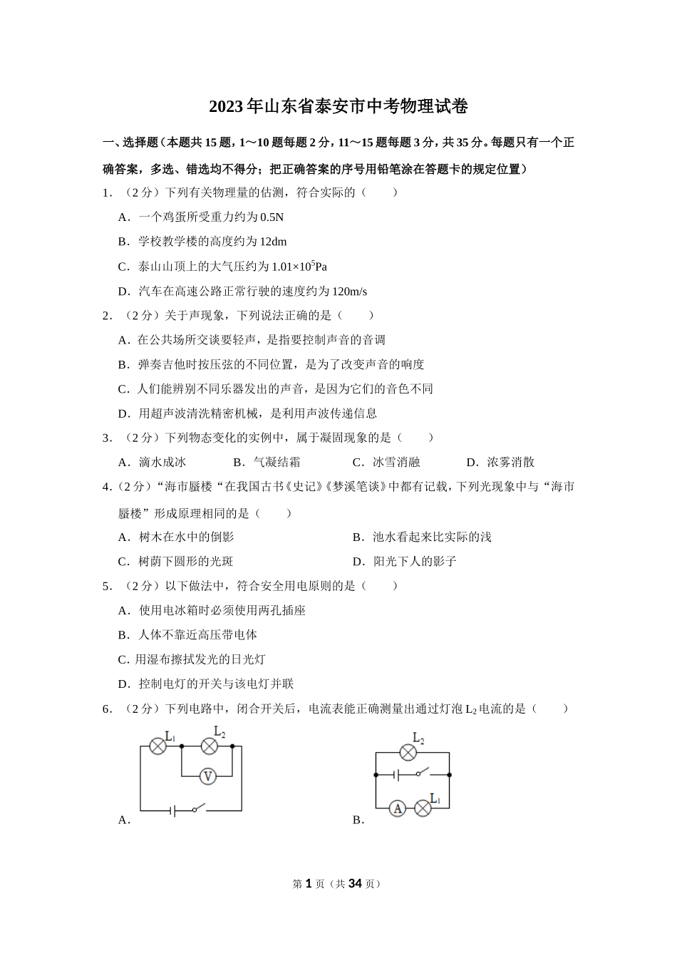 2023年山东省泰安市中考物理试卷.doc_第1页